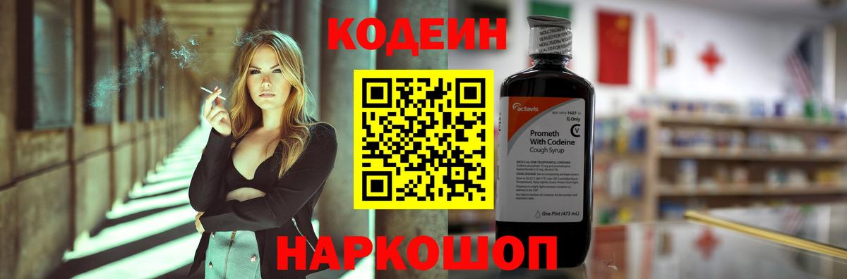 Кодеиновый сироп Lean Purple Drank Трёхгорный